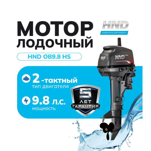Лодочный мотор HND OB9.8HS 9.8 л.с. двухтактный