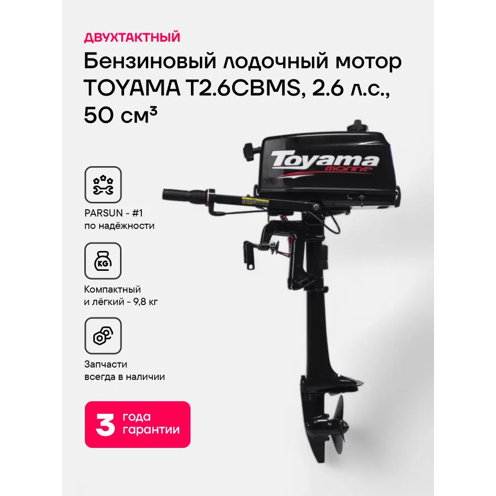 Лодочный мотор TOYAMA TM2.6TS 2.6 л.с. двухтактный
