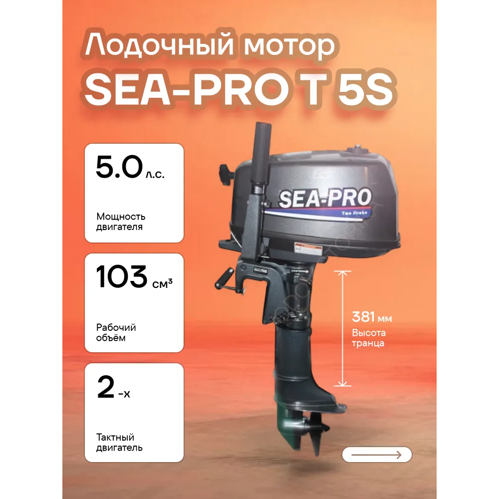 Лодочный мотор SEA-PRO Т 5S 5 л.с. двухтактный