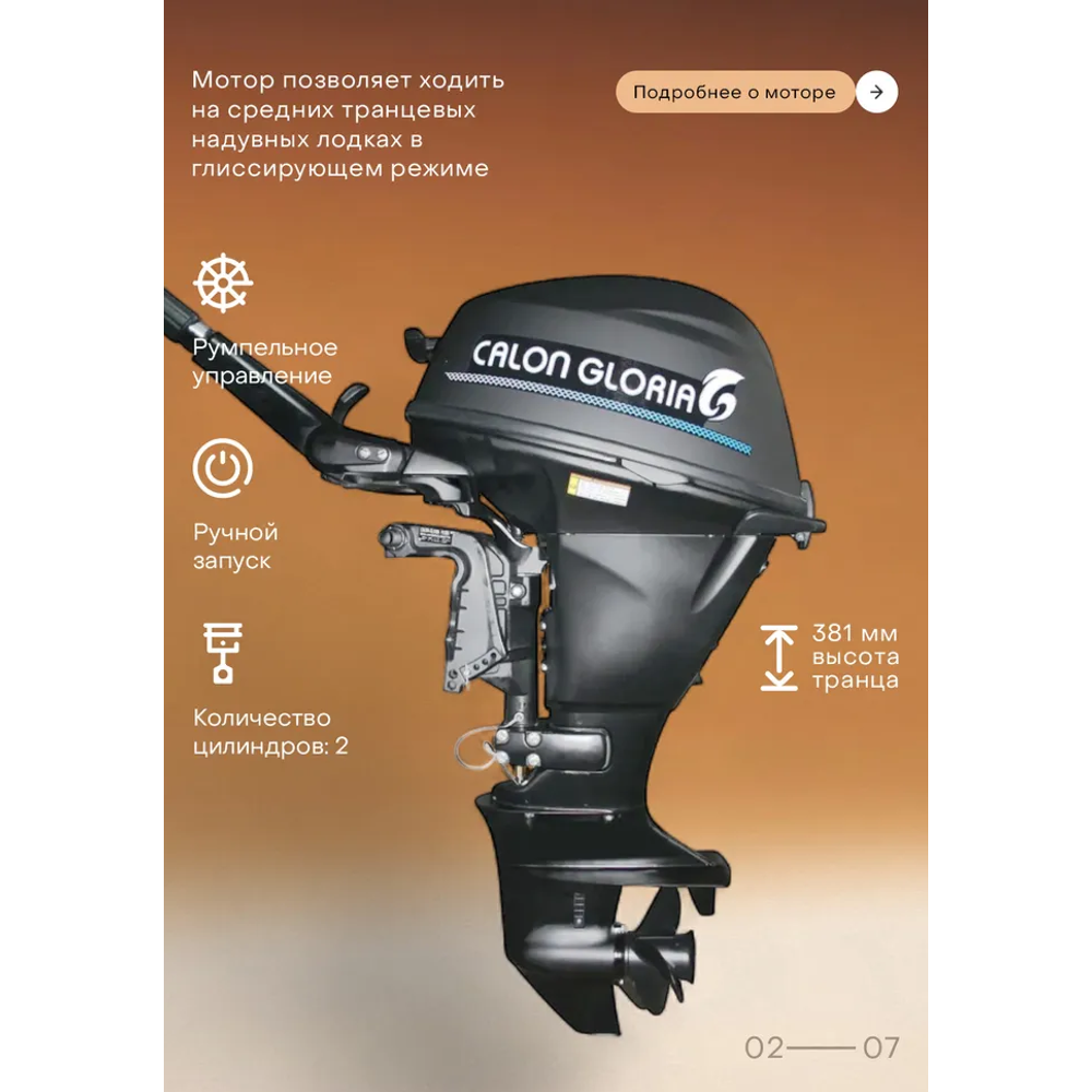 Лодочный мотор CALON GLORIA T9.9BS MAX (326 см2) 9.9 л.с. двухтактный