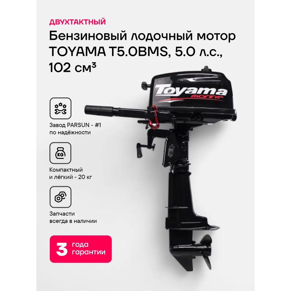 Лодочный мотор TOYAMA T5BMS 5 л.с. двухтактный