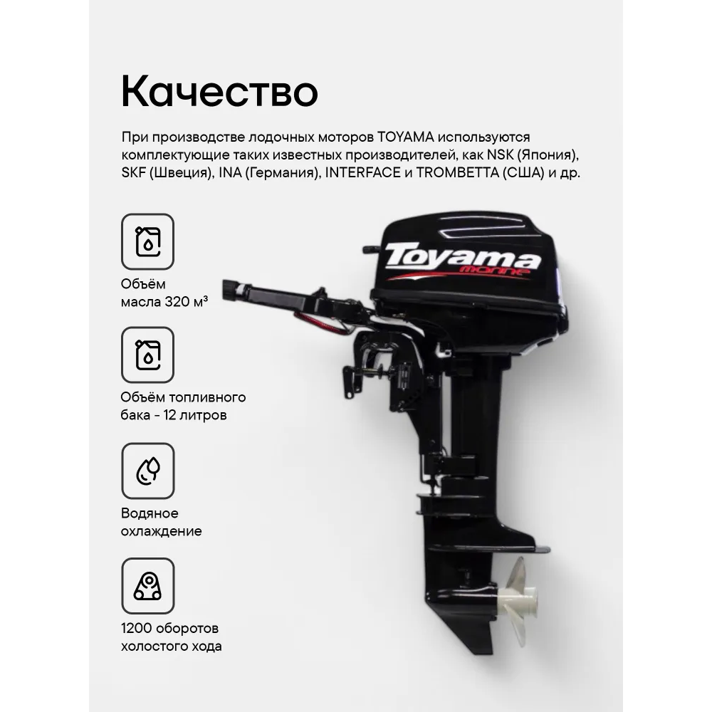 Лодочный мотор TOYAMA TM9.8TS 9.8 л.с. двухтактный