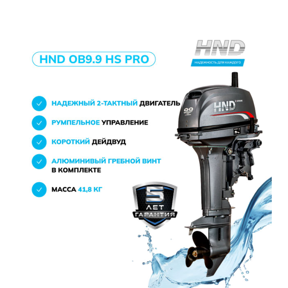 Лодочный мотор HND OB9.9HS PRO (326cm3) 9.9 л.с. двухтактный