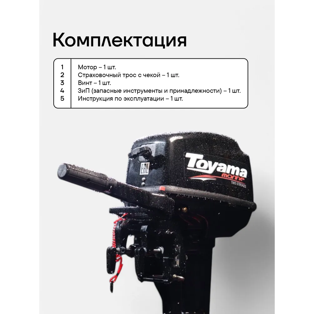 Лодочный мотор TOYAMA TM9.8TS 9.8 л.с. двухтактный