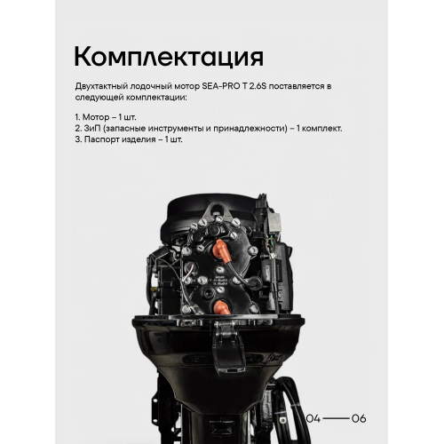 Лодочный мотор SEA-PRO Т 2.6 S двухтактный