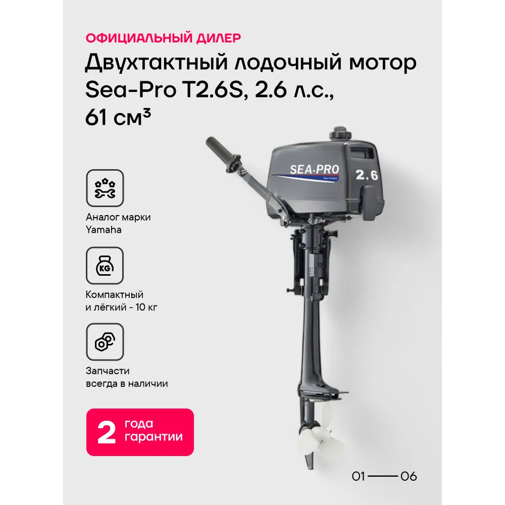 Лодочный мотор SEA-PRO Т 2.6 S двухтактный
