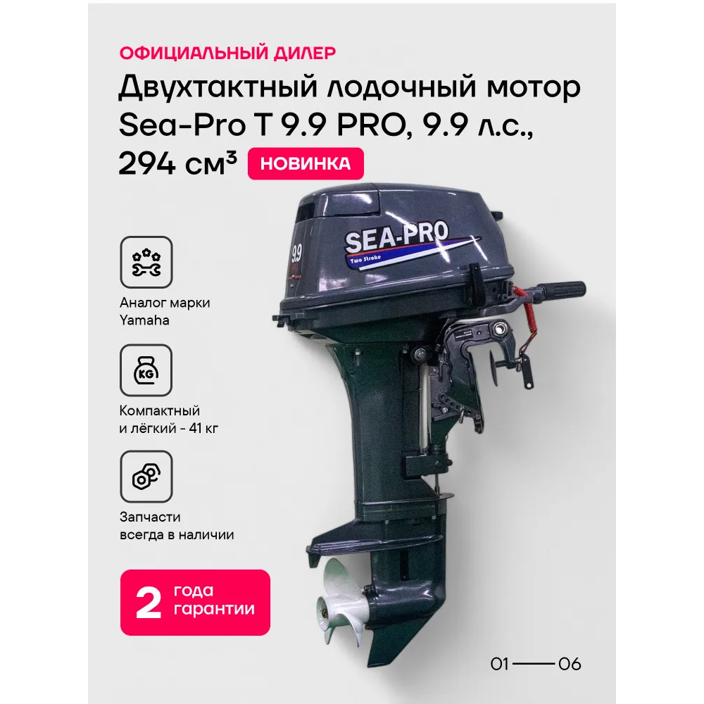 Лодочный мотор SEA-PRO Т 9.9 PRO 18 л.с. двухтактный
