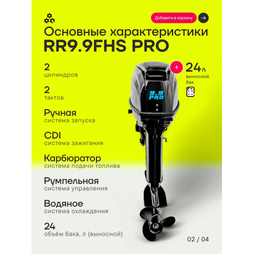 Лодочный мотор Reef Rider RR9.9FHS PRO (326cm3) 9.9 л.с. двухтактный