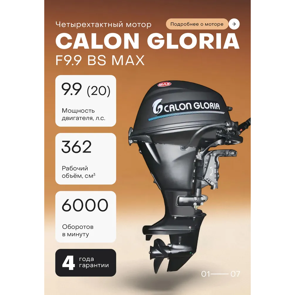 Лодочный мотор CALON GLORIA T9.9BS MAX (326 см2) 9.9 л.с. двухтактный